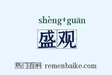 盛观是什么意思的图片